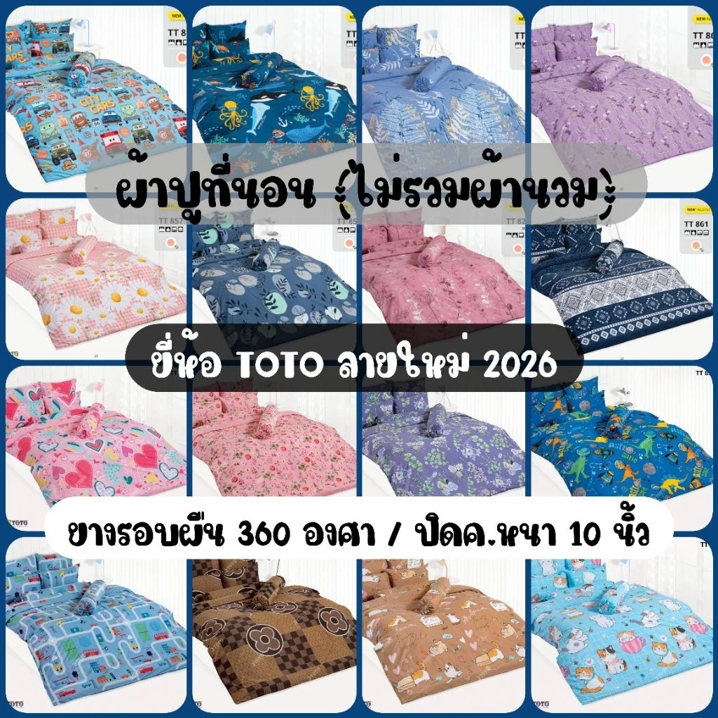 TOTO : ผ้าปูที่นอนโตโต้ (ไม่รวมผ้านวม) ขนาด 3.5ฟุต / 5ฟุต / 6ฟุต รหัส TT837-TT865
