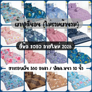 TOTO​ : ผ้าปูที่นอนโตโต้ (ไม่รวมผ้านวม) ขนาด​ 3.5ฟุต​ / 5ฟุต​ / 6ฟุต รหัส TT837-TT865