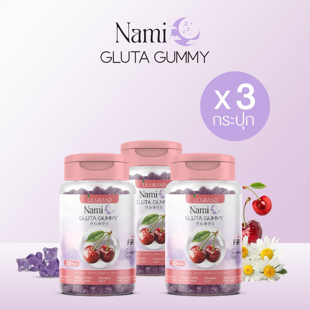 กัมมี่นอนหลับ FIR Tart Cherry  3 กระปุก Nami Gluta Gummy (Legrand)