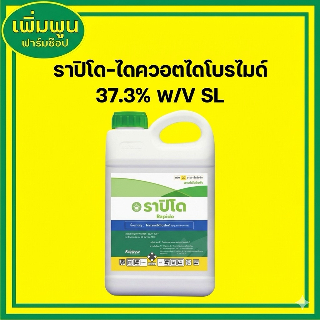 (ไดควอตไดโบรไมด์) ราปิโด สารกำจัดวัชพืชสูตรเข้มข้น🔥  ไดควอตไดโบรไมด์ 37.3 % W/V SL🔥