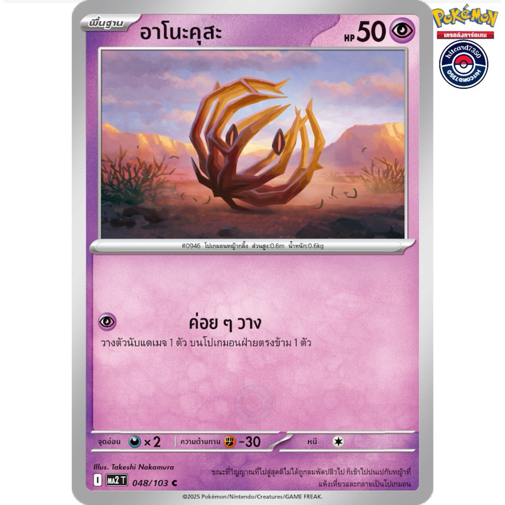 อาโนะคุสะ[การ์ดขาวใช้งาน]ธาตุพลังจิต][048/103]MA2TI 2025 อัคคีสีคราม (Pokemon TCG) #Hitcard7350#การ์