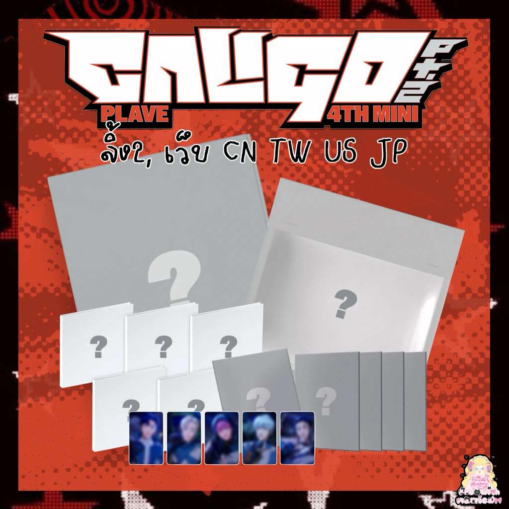 ลิ้ง2, เว็บนอก ♡ อัลบั้ม PLAVE ‎♡ [ CALIGO PT.2 ] 4rd mini album ⋆ﾟ⊹ เพ้บ ♡ QQ  Willmusic Tower HMV 