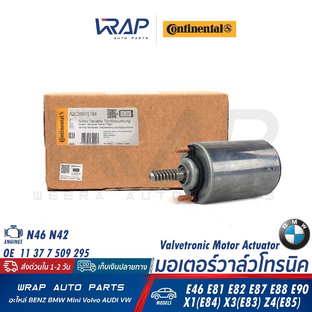 ⭐BMW⭐มอเตอร์วาล์วโทรนิค รุ่น E90 X1(E84) X3(E83) E46 Z4(E85) เครื่อง N46 N42 |CONTINENTAL A2C5951510