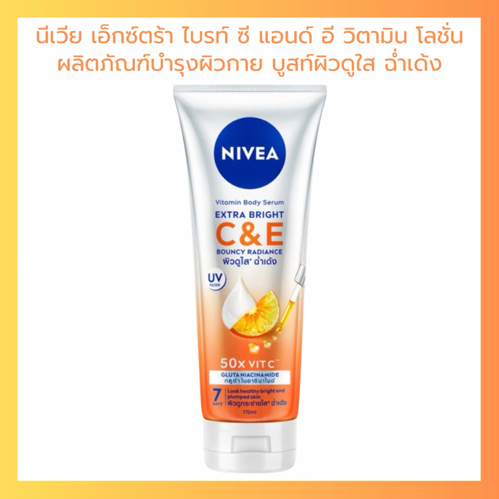 ครีมทาผิวิNIVEA C&E นีเวีย เอ็กซ์ตร้า ไบรท์ ซี แอนด์ อี วิตามิน โลชั่น ผลิตภัณฑ์บำรุงผิวกาย บูสท์ผิว