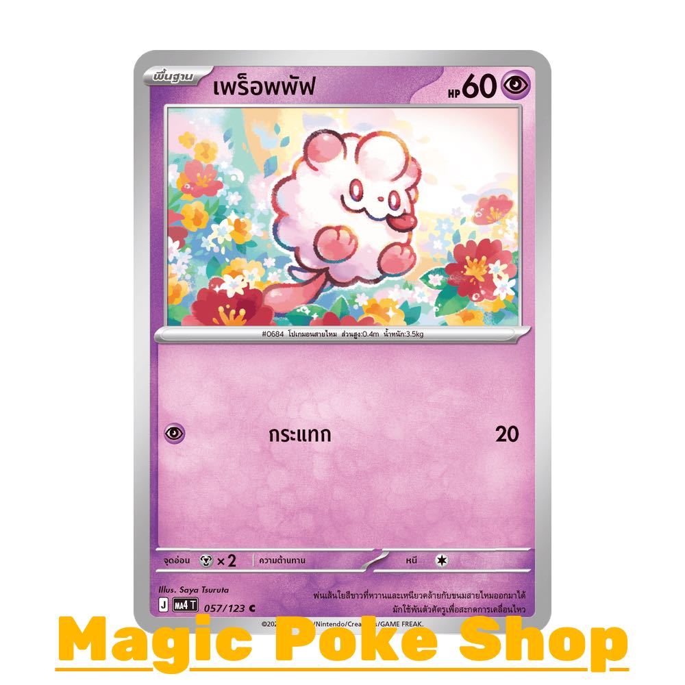 เพร็อพพัฟ (C/SD) พลังจิต ชุด วอยด์บลาสต์ การ์ดโปเกมอน (Pokemon Card Game) ภาษาไทย ma4-057
