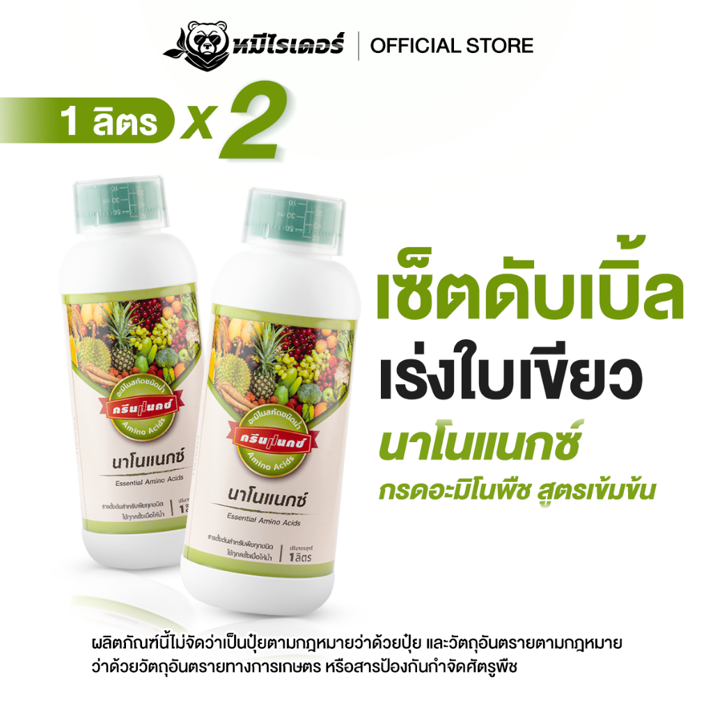 (โปร 2 ขวด) อะมิโนสูตรเข้มข้น นาโนแนกซ์ ใบงาม เร่งโต ต้นแข็งแรง ผลใหญ่ทันใจ