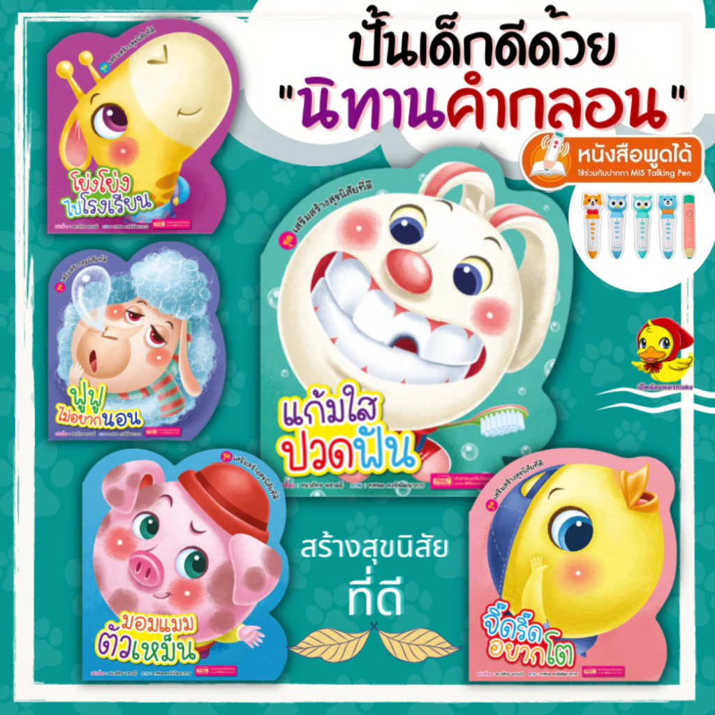 ปั้นเด็กดีด้วยนิทานคำกลอน 5 เล่ม สร้างสุขนิสัยที่ดี นิทานคำกลอน ใช้กับ TalkingPen ได้ misbook เป็ด