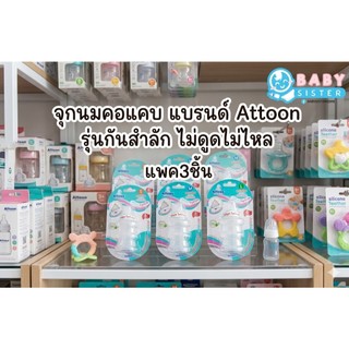 จุกนมคอแคบ แบรนด์Attoon รุ่นไม่ดูดไม่ไหล (แพค3ชิ้น)