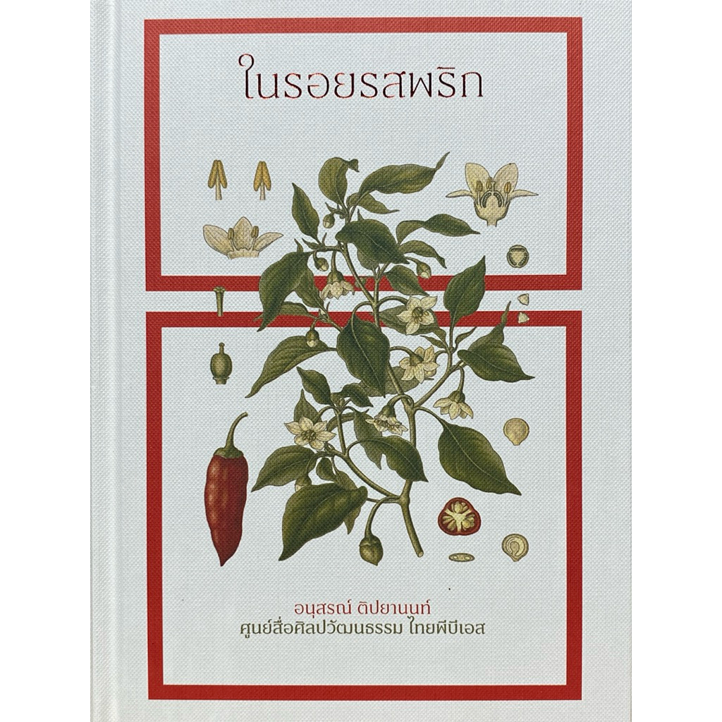9786167737416 c112 หนังสือในรอยรสพริก (ปกแข็ง) ย้อนรอยน้ำพริกท้องถิ่น