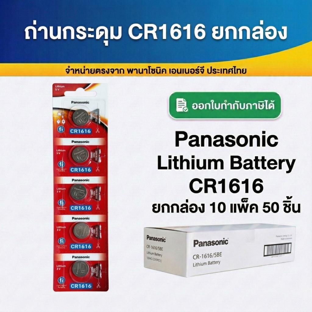 CR1616 ถ่านกระดุมพานาโซนิค *ยกกล่อง* ล็อตใหม่ CR1616 แท้ 100%