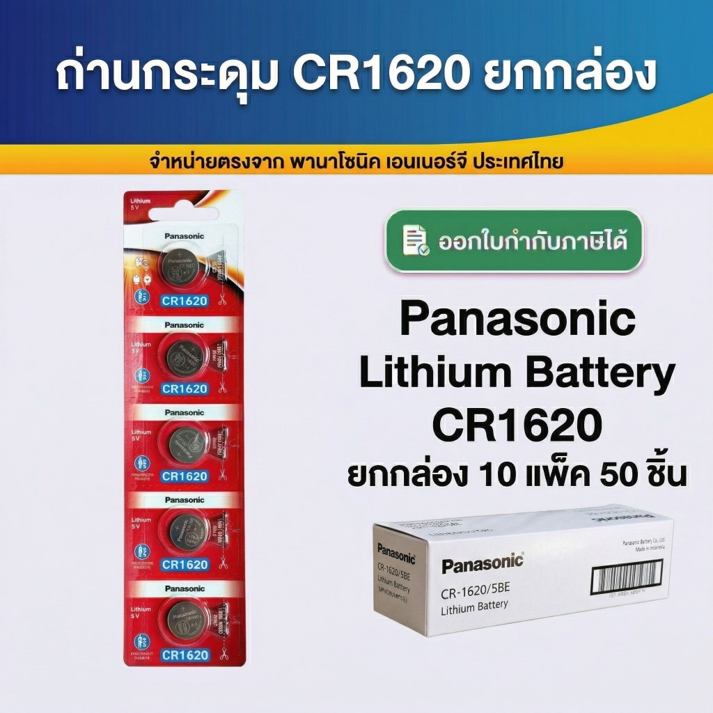 CR1620 ถ่านกระดุมพานาโซนิค *ยกกล่อง* ล็อตใหม่ CR1620 ของแท้ 100%