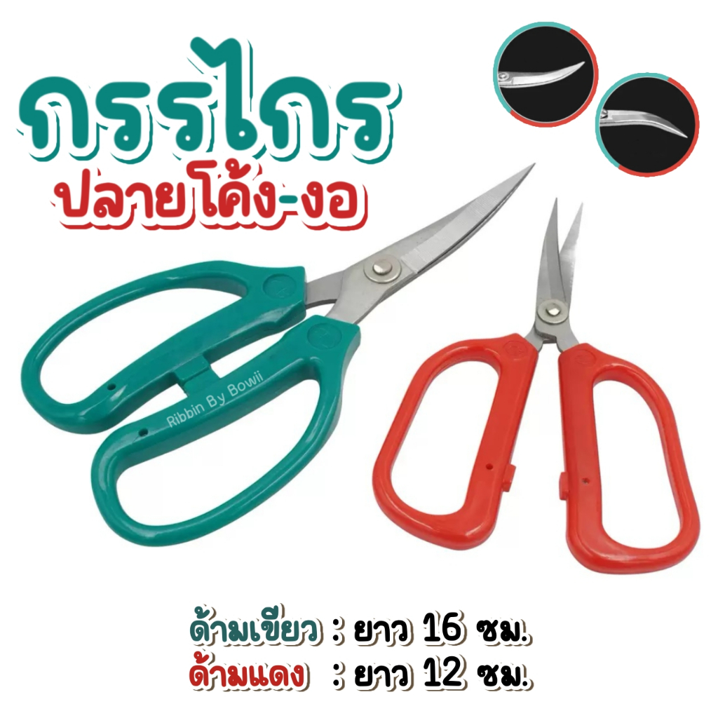 กรรไกรปลายโค้ง ตัดริบบิ้น ด้ามเหลี่ยม กรรไกรตกแต่งงาน DIY (พร้อมส่ง)