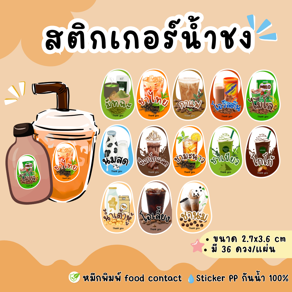 สติ๊กเกอร์น้ำชง น้ำหวาน สติ๊กเกอร์ชา กาแฟ ชาไทย ชาเขียว โกโก้ โอเลี้ยง (water03)