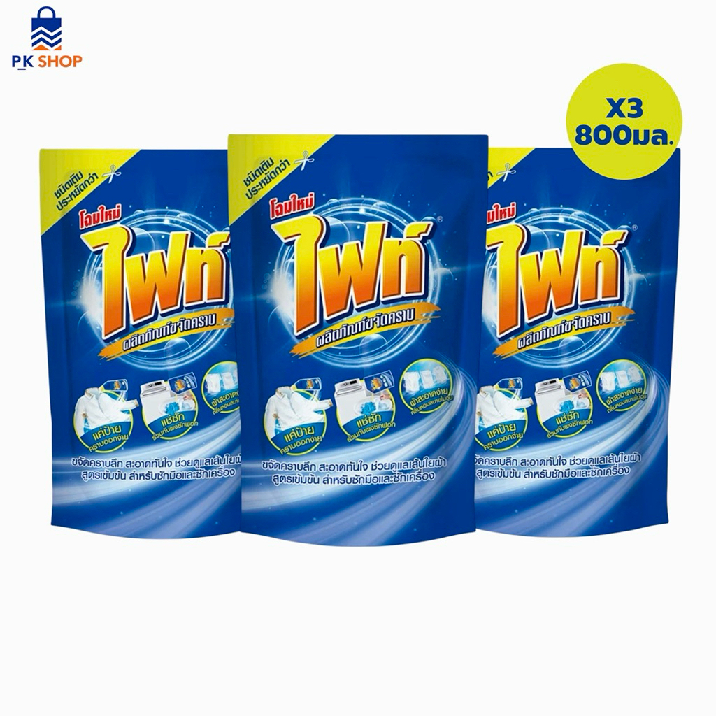 Fight ผลิตภัณฑ์ขจัดคราบ ไฟท์ สูตรขจัดคราบลึก ชนิดถุงเติม 800 มล. 3 ชิ้น