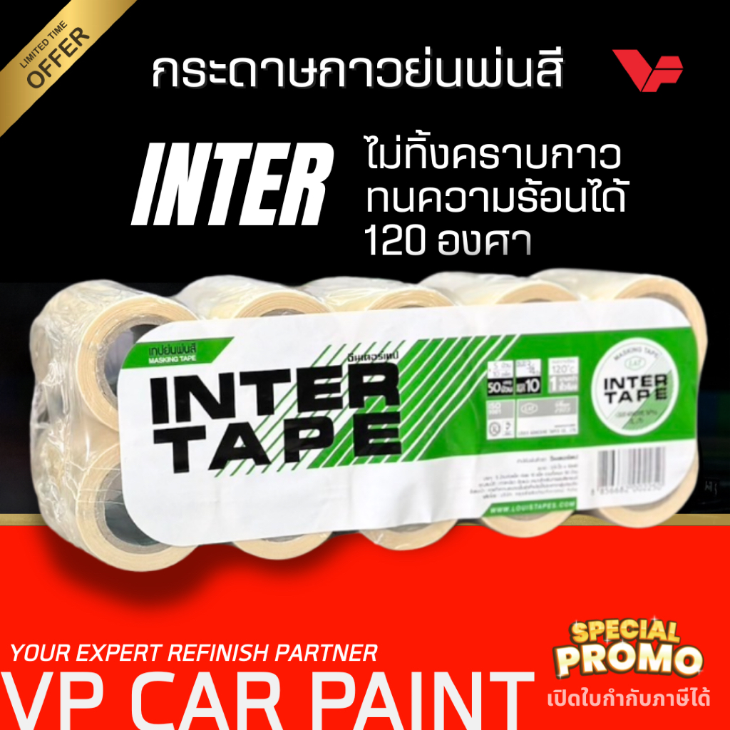 ของผลิตใหม่! INTER อินเตอร์ เทปกระดาษกาวย่น กว้าง 3/4" ยาว 10 หลา กระดาษกาวย่น สีรถยนต์ ช่างสีรถยนต์ ทำสีรถยนต์