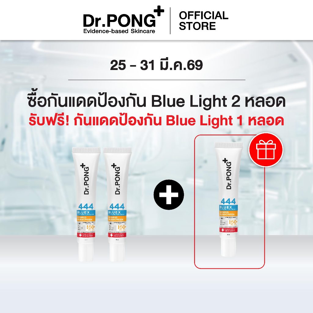 [2 แถม 1] Dr.PONG 444 BlueX iron oxide plus melanin hybrid sunscreen SPF50 PA+++ Ectoin Niacinamide