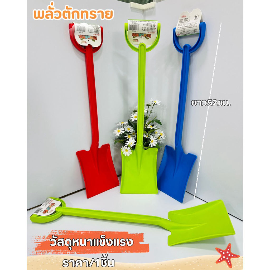 ของเล่นตักทราย (พลาสติกหนา) พลั่วตักทรายของเล่น ของเล่นชายหาด No.AKI-17