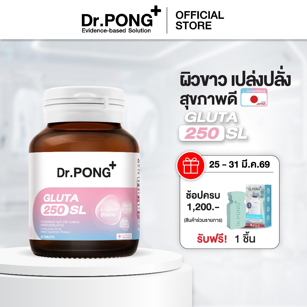 Dr.PONG GLUTA 250 SL กลูตาไธโอนเพื่อผิวกระจ่างใส สูตร Sublingual