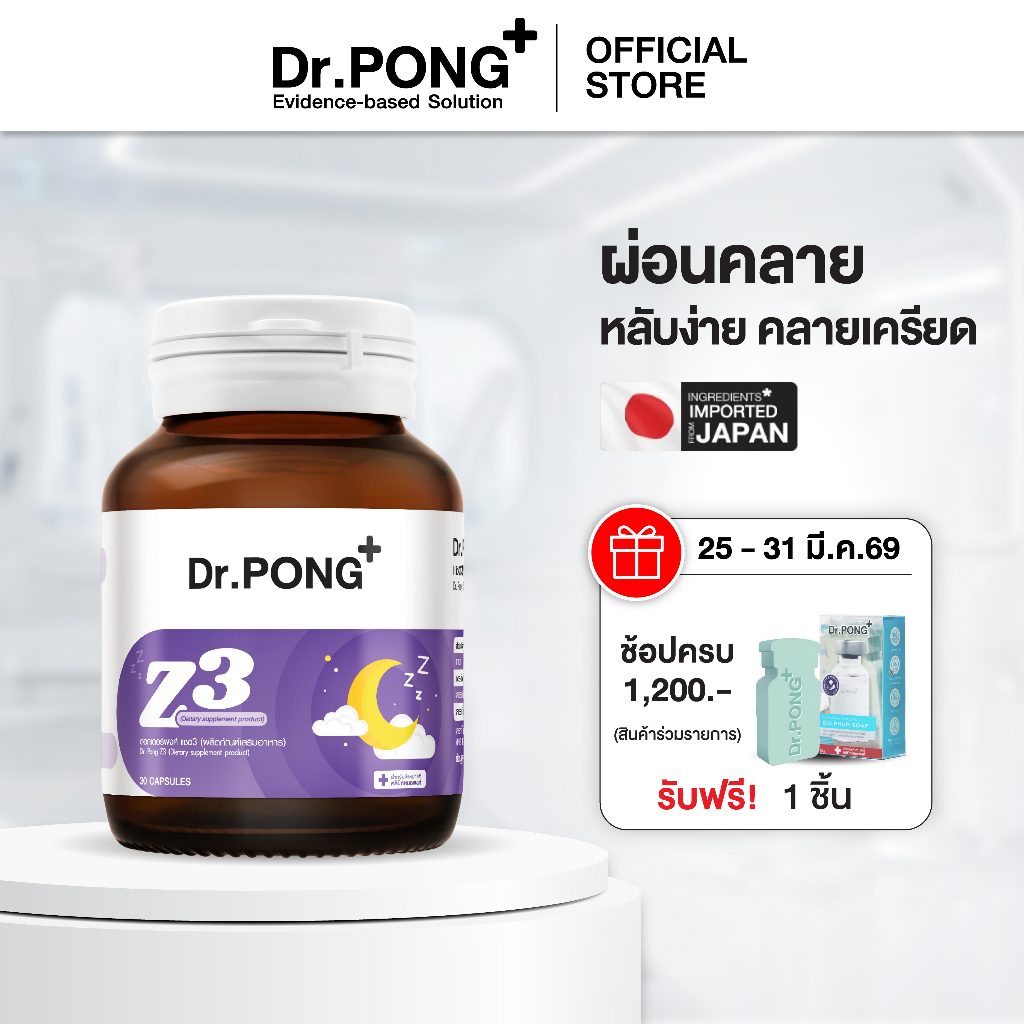 Dr.PONG Z3  PharmaGABA sleep supplement อาหารเสริมช่วยให้นอนหลับ หลับลึก ผ่อนคลาย