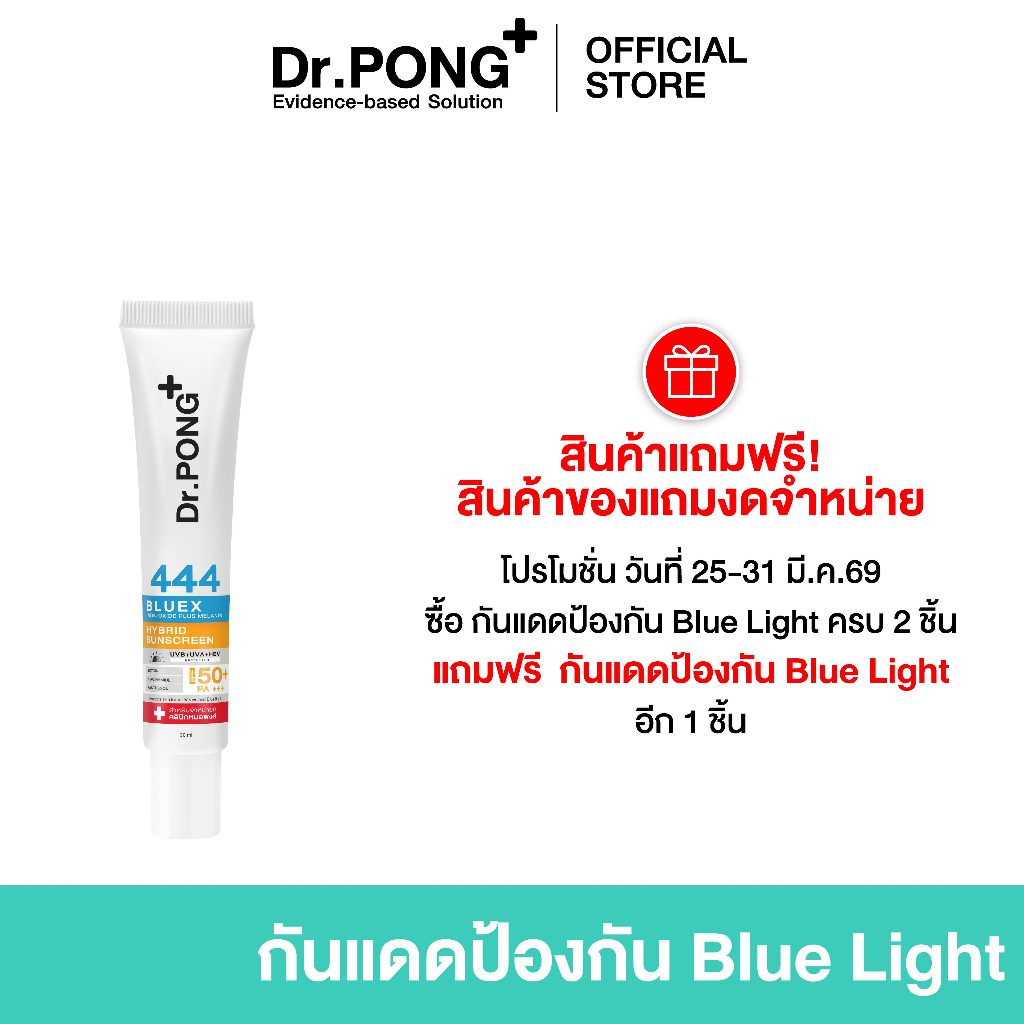 (ของแถมงดจำหน่าย) Dr.PONG 444 BlueX iron oxide plus melanin hybrid sunscreen