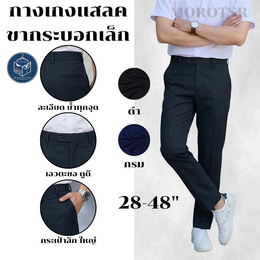 กางเกงนักศึกษา/ทำงาน แสลคขากระบอกเล็ก ผ้ากำมะดิน ไซส์ 28-48" ทรงเข้ารูป (สีดำ, สีกรม)