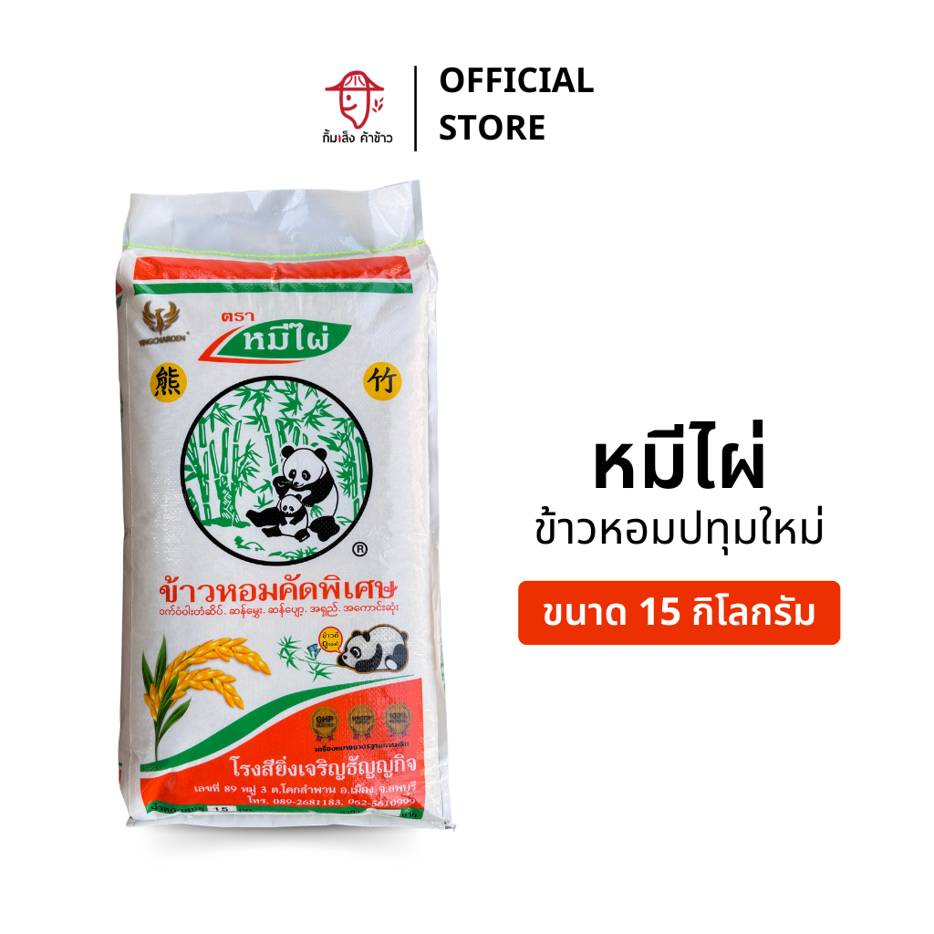 [15 กก.] ข้าวหอมปทุมใหม่ ตราหมีไผ่ (ถุงสีส้ม) ขนาด 15 กิโลกรัม