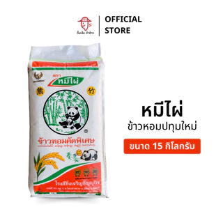 [15 กก.] ข้าวหอมปทุมใหม่ ตราหมีไผ่ (ถุงสีส้ม) ขนาด 15 กิโลกรัม