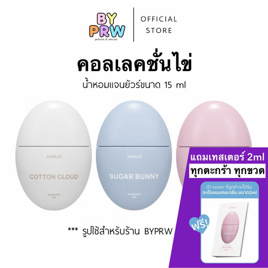 [แถมเทสเตอร์ 2ml ทุกขวด] น้ำหอมแจนยัวร์ คอลเลคชั่นไข่ 15ml กลิ่น Cotton Cloud Sugar Bunny Juicy Mellow - Janua Perfume