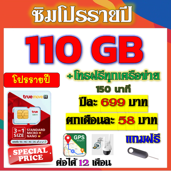 ซิมโปรเทพ 110GB รายปี โทรฟรี 150 นาที เหมาะใส่ GPS นาฬิกา GOMO หรืออื่นๆ กล้องวงจรปิด รายปี