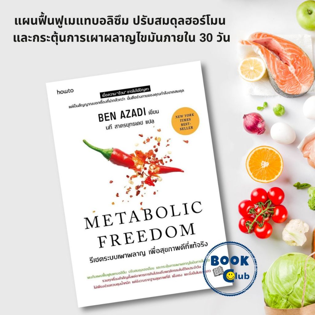 หนังสือ Metabolic Freedom รีเซตระบบเผาผลาญ เพื่อสุขภาพดีที่แท้จริง ผู้เขียน: Ben Azadi สำนักพิมพ์ อมรินทร์ How to 0102