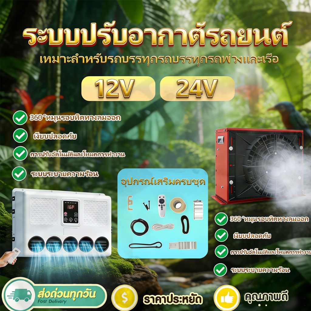 แอร์ไฟฟ้ารถยนต์  ติดตั้งง่ายมาก ระบบ12V/24VDCแอร์ไฟฟ้ารถยนต์ แอร์ไฟฟ้าสำหรับเครื่องจักรกล สินค้าจากแ