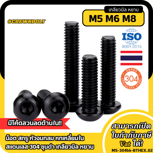 น็อต สกรู หัวจมกลม หกเหลี่ยมใน สแตนเลส 304 ชุบดำ เกลียวมิล หยาบ M5 M6 M8