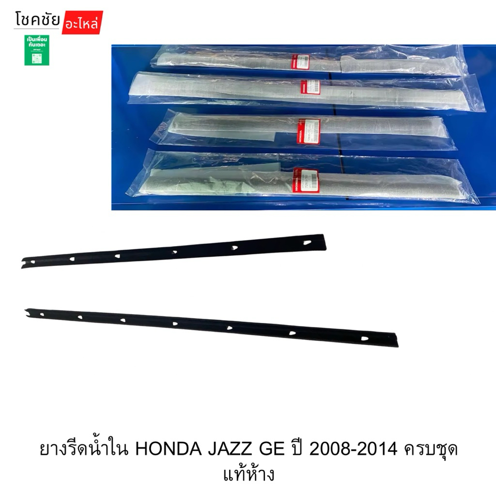 ยางรีดน้ำใน HONDA JAZZ GE ปี 2008-2014 ครบชุด แท้ห้าง