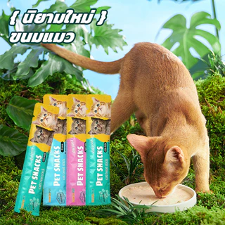 ขนมแมวเลีย​ ขนมแมว แถบแมว 50/100/150 ซอง อาหารเปียกแมว แสนอร่อย สไก่/รสปลาคอด/รสทูน่า กินได้ทั้งแมวโตและลูกแมว