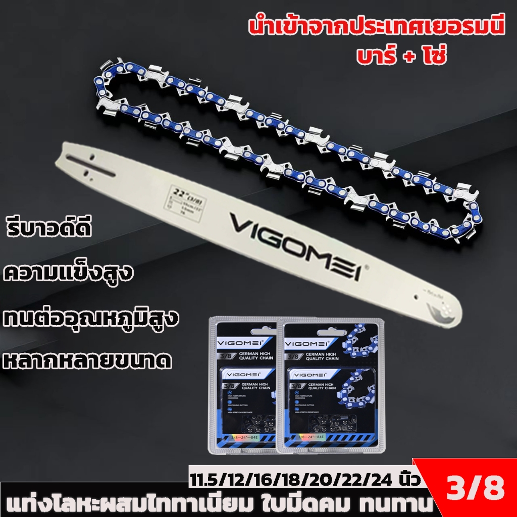 ชุดโซ่และบาร์ (11.5-24 นิ้ว) เหมาะสำหรับเลื่อยยนต์ทุกประเภท รวมถึงเลื่อยยนต์ตัดฟืน เลื่อยยนต์ตัดไม้ โซ่บาร์เลื่อยยนต์ เล