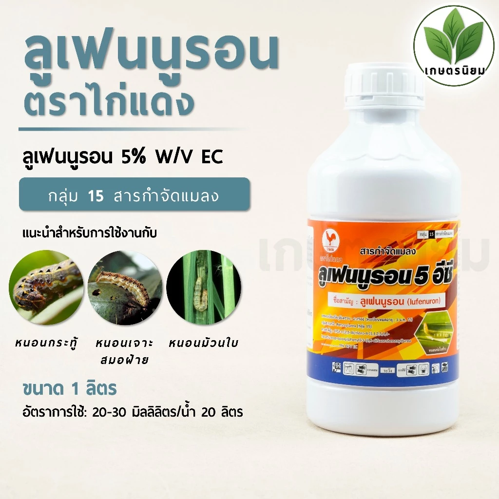 ลูเฟนนูรอน ตราไก่แดง (ลูเฟนนูรอน 5% W/V EC) 1 ลิตร