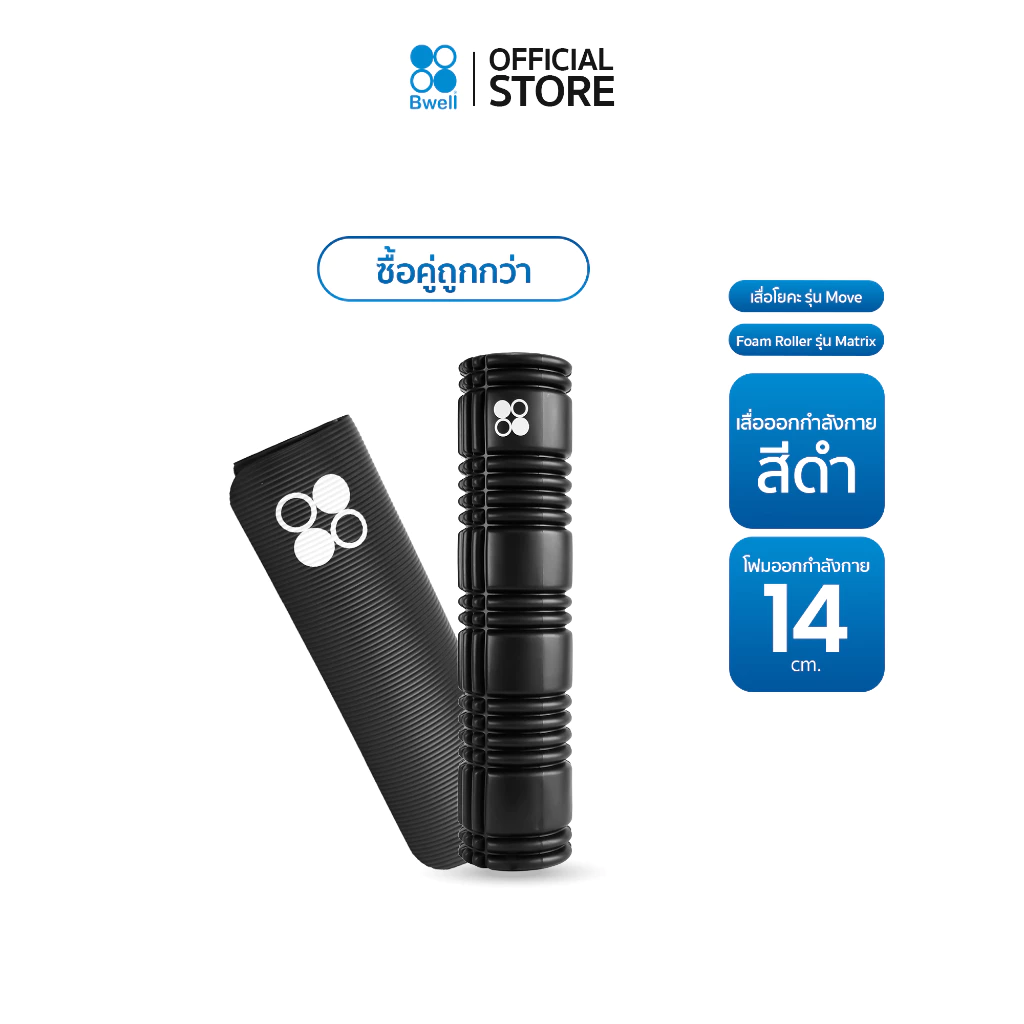 Bwell เสื่อโยคะหนาพิเศษ 12 mm รุ่น Move สีดำ +  Foam Roller โฟมคลายกล้ามเนื้อปวดเมื่อย thumbnail 4