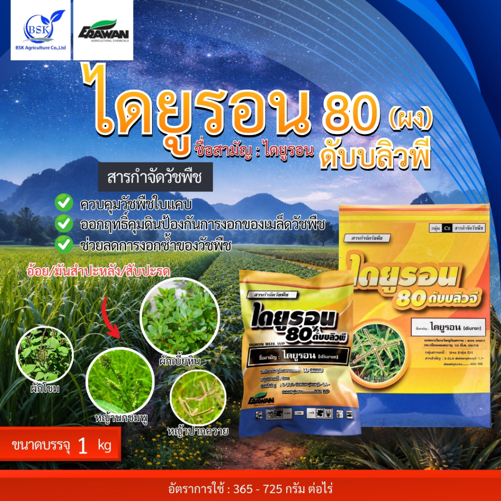 ไดยูรอน 80 WP (ชนิดผง) ขนาด 1 กิโลกรัม (บ.เอราวัณ)