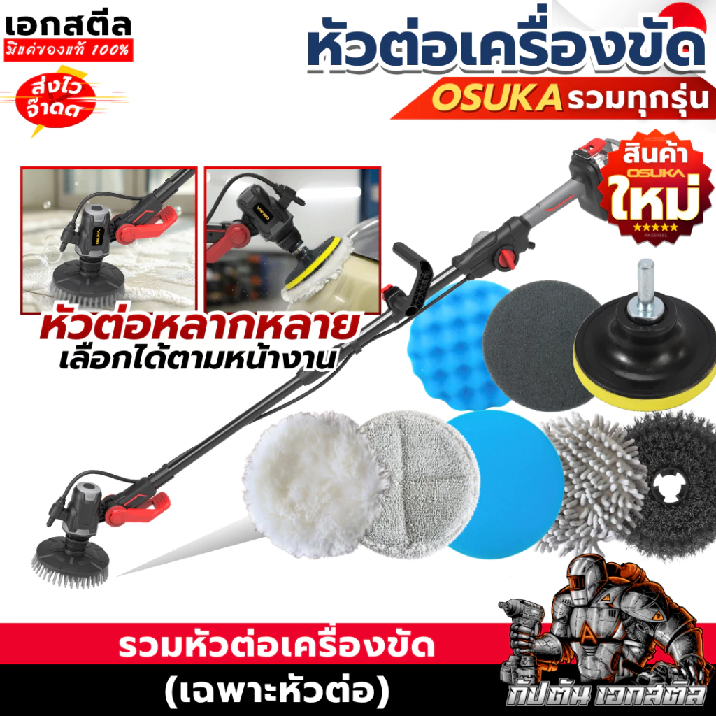 (ถูกสุด) OSUKA รวมหัวแปรงขัด OCTS626 6นิ้ว เครื่องขัดอเนกประสงค์ ไมโครไฟเบอร์ ฟองน้ำ แว็กซ์