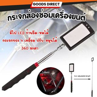 กระจกส่องเครื่องยนต์ ทรงเหลี่ยม ไฟ Led สําหรับใช้ตรวจสอบรถยน…