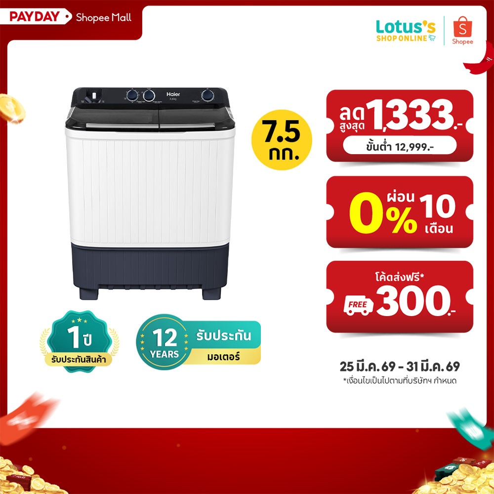 ไฮเออร์ เครื่องซักผ้า 2 ถัง ขนาด 7.5 กิโลกรัม รุ่น HTW70-1217BS HAIER TWIN TUB WASHING MACHINE 7.5 K