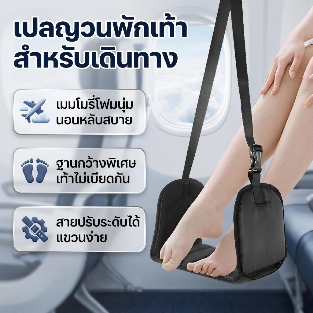 เปลพักเท้า ที่พักเท้าบนเครื่องบิน แบบแขวน พับได้ พกพาสะดวก เดินทางต่างประเทศ แก้เมื่อย