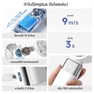 Simplus พัดเย็น ลมแรง 9m/s ม็อดเย็นเซมิคอนดักเตอร์ เย็น 3 วินาที แบต์4000mAh 15h พับ 110° หมุดติดตัว DFSH023