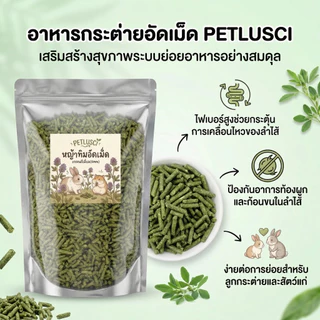 PETLUSCI หญ้าอัลฟาฟ่าอัดเม็ด Alfalfa pellet อัลฟาฟ่าอัดเม็ด 1KG สำหรับเต่า กระต่าย แพรี่ด็อก แก๊สบี้