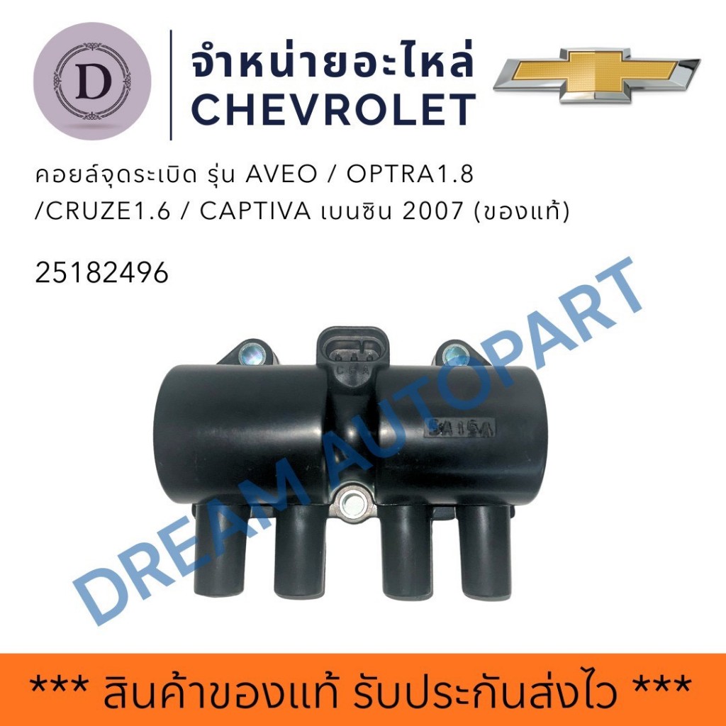 25182496 คอล์ยจุดระเบิด AVEO/OPTRA1.8/CAP B 2007/CRUZE1.6 (แท้GM)