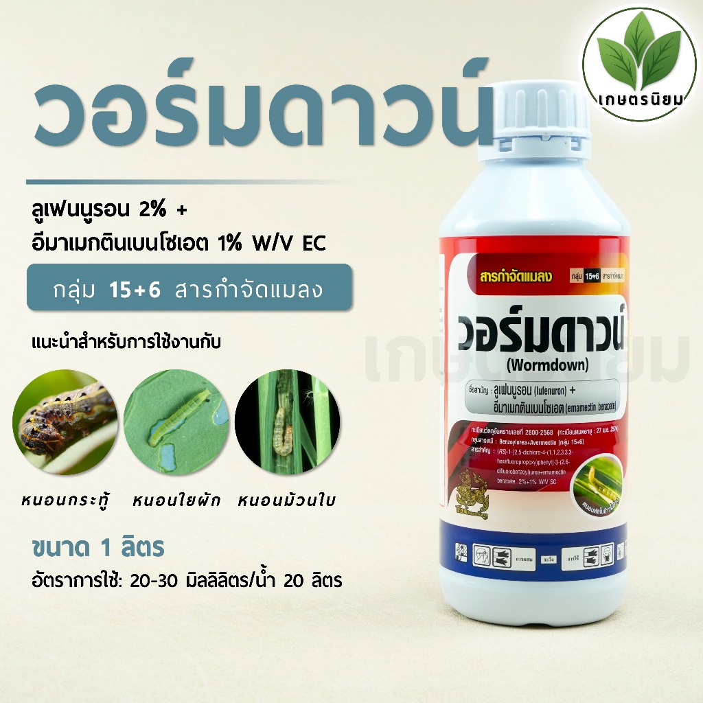 วอร์มดาวน์ (ลูเฟนนูรอน 2% + อีมาเมกตินเบนโซเอต 1% W/V EC) 1 ลิตร