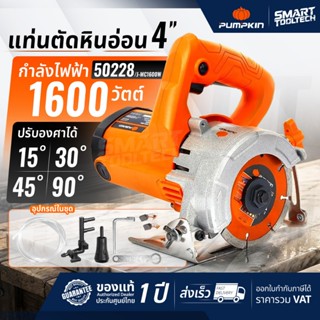 🔥แถมฟรี ใบตัดเพชร🔥 แท่นตัดหินอ่อน 4 นิ้ว PUMPKIN 50228 เครื่…
