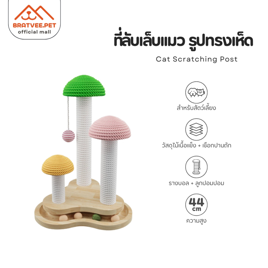 [Bratvee] เสาลับเล็บแมว เห็ดลับเล็บแมว ของเล่นแมว รางบอลไม้ ที่ลับเล็บแมว