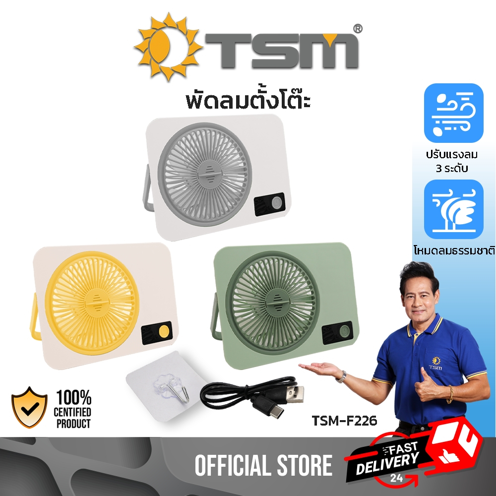 พัดลมขนาดพกพา ปรับแรงลมได้ 3 ระดับ พัดลมตั้งโต๊ะขนาดเล็ก พร้อมสายชาร์จ พัดลม มีไฟ LED รุ่น TSM-F226