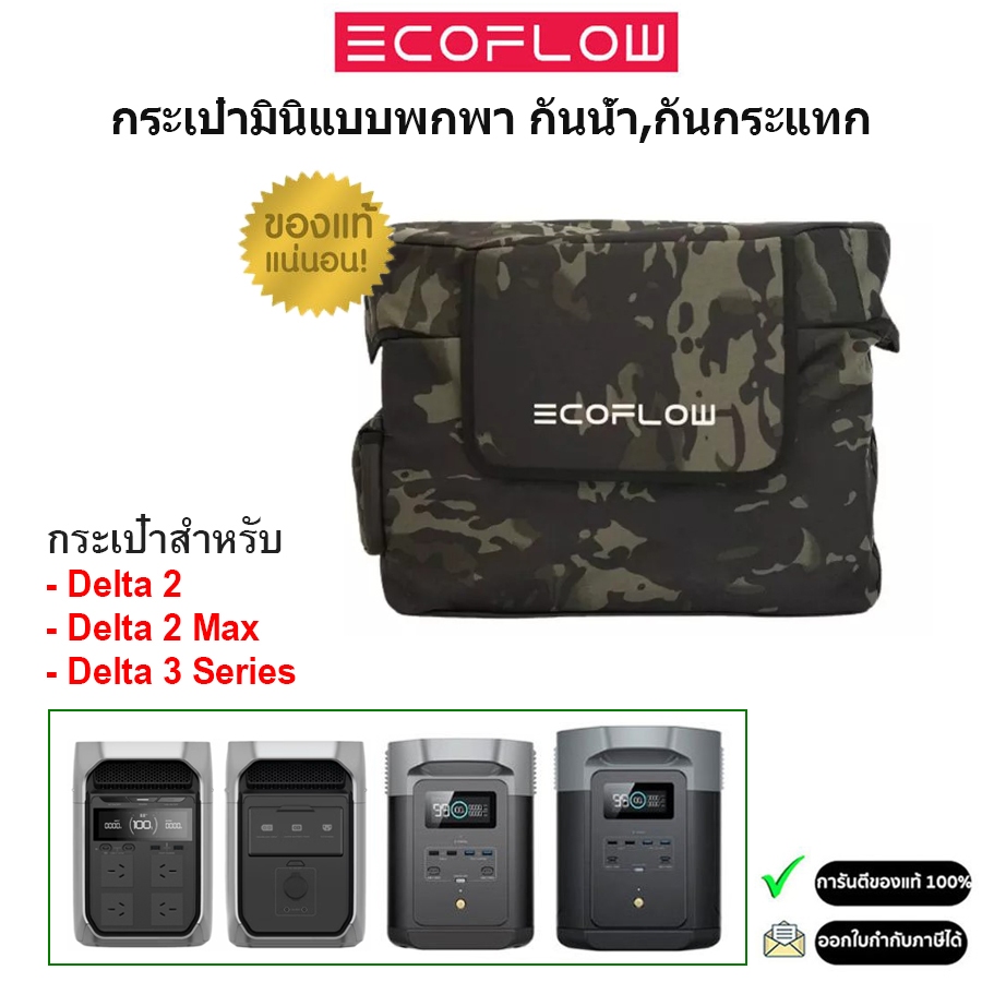 Ecoflow กระเป๋าสำหรับ Delta 2 / Delta 3 ทุกรุ่น กระเป๋ากันน้ำ แบบพกพา ของแท้ 100%